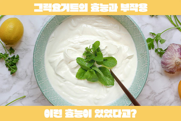그릭요거트의 효능과 부작용