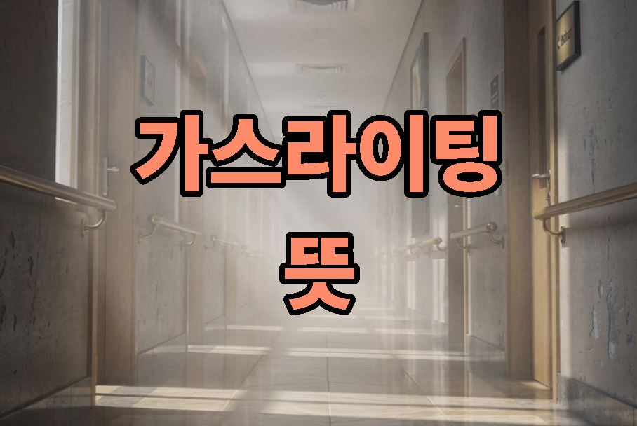 가스라이팅 뜻