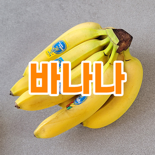 바나나