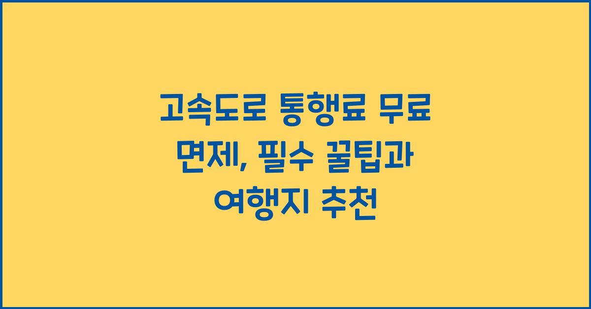 고속도로 통행료 무료