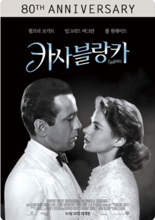 영화[카사블랑카]영화 메인 포스터 사진