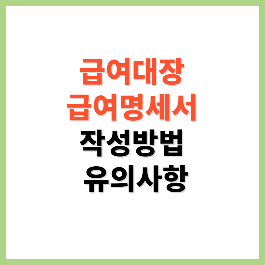 급여대장 급여명세서 작성방법 및 유의사항