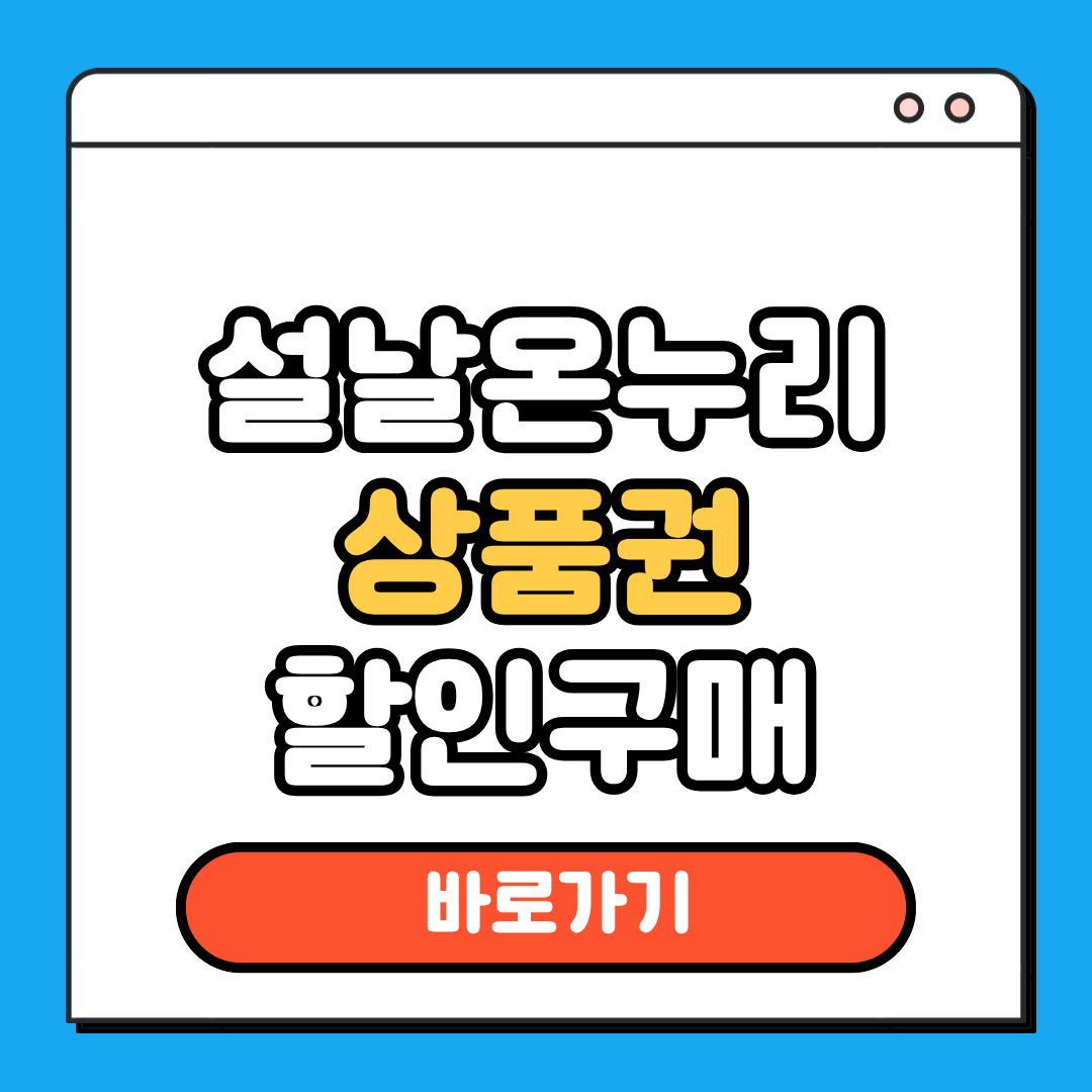 설날온누리상품권 할인구매
