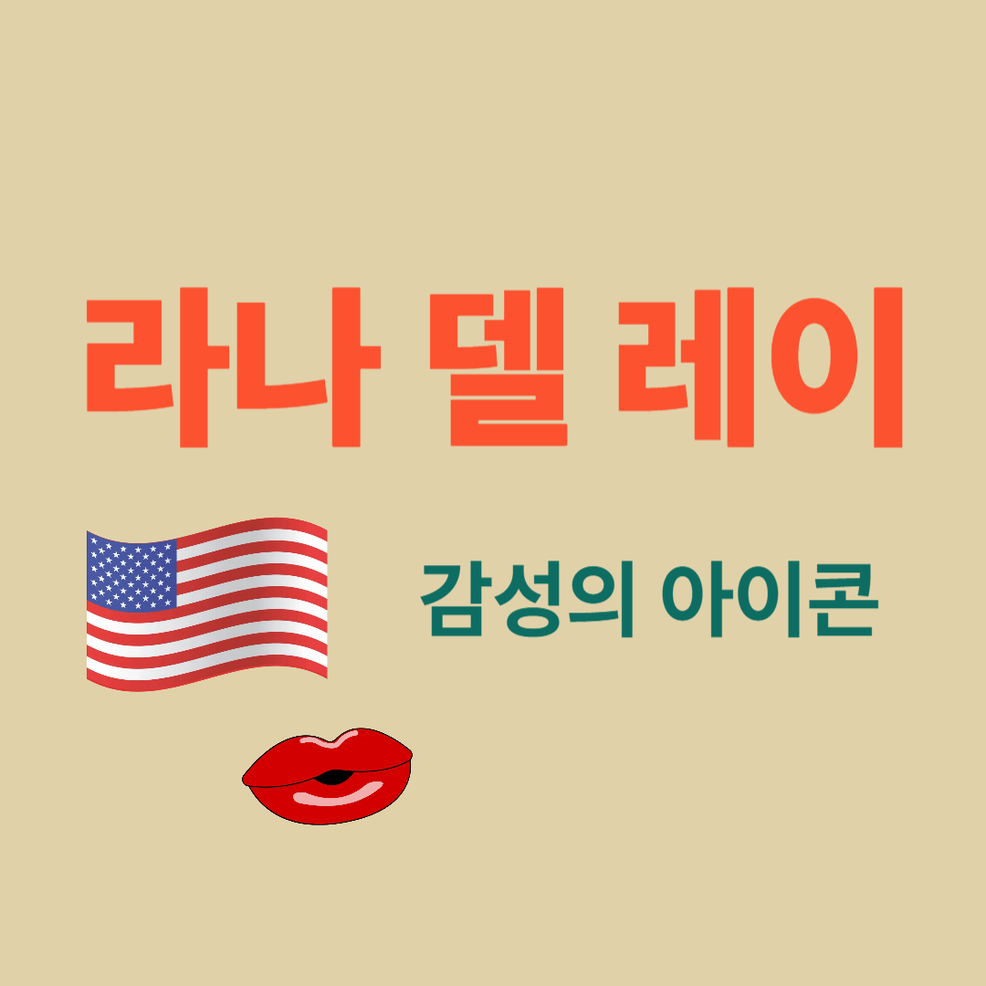 라나 델 레이의 음악 세계와 감성 미학 정리