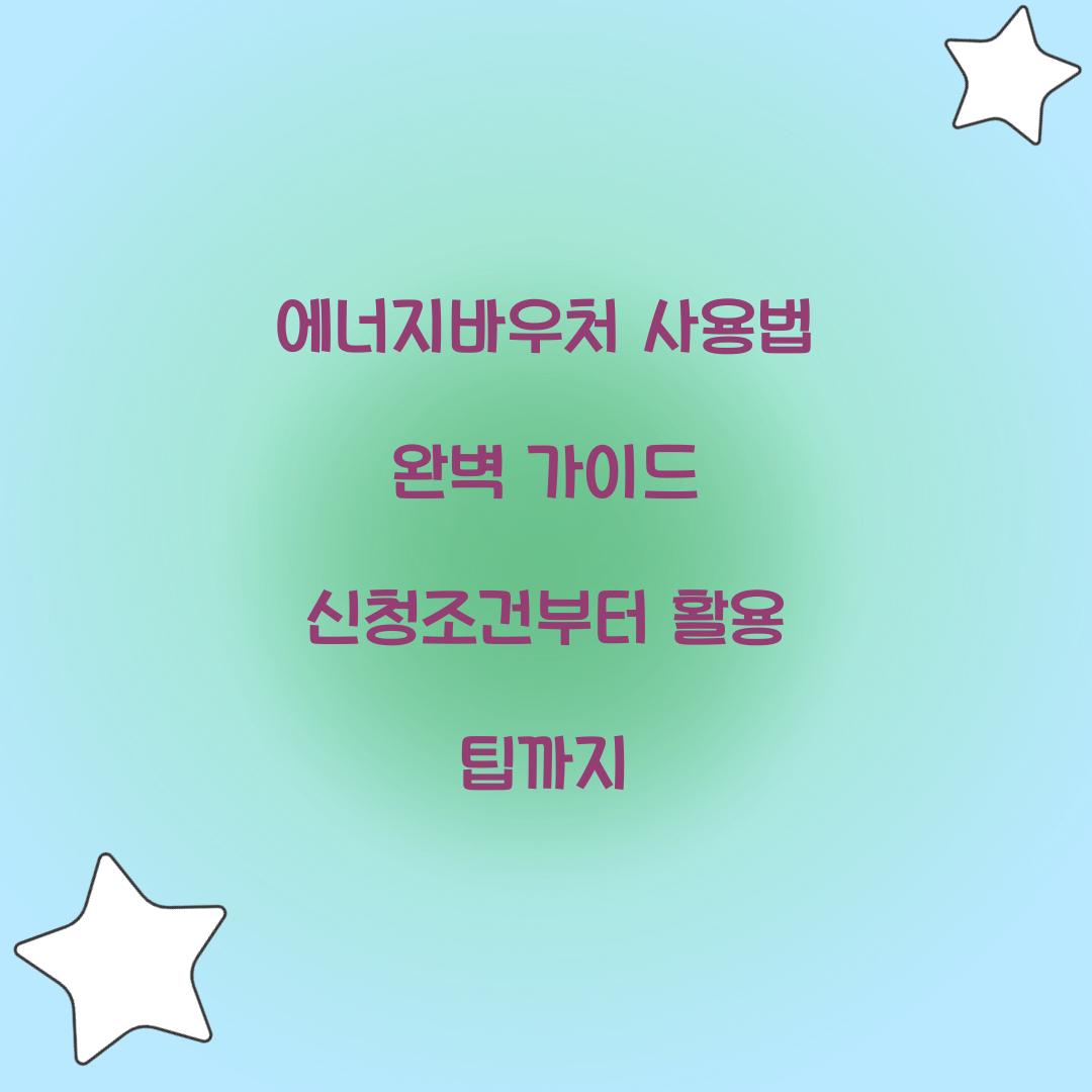 에너지바우처 사용법