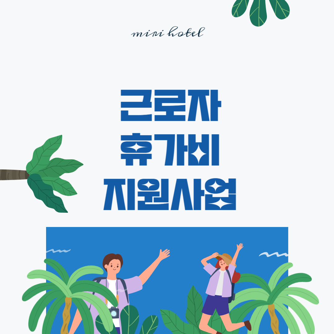 근로자 휴가비 지원사업