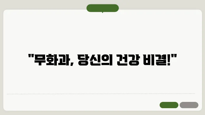 말린 무화과의 효능