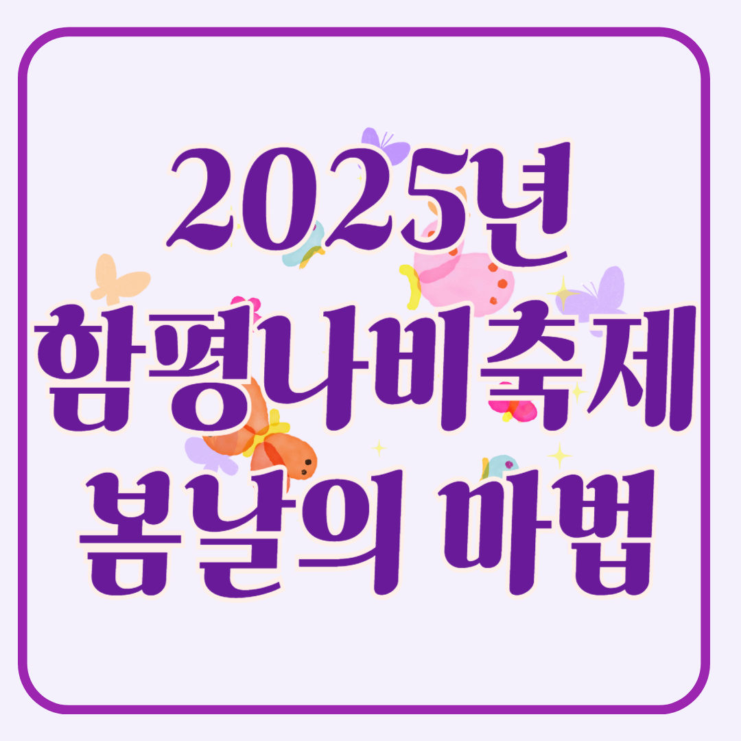 2025 함평 나비축제, 봄날의 마법 같은 여행