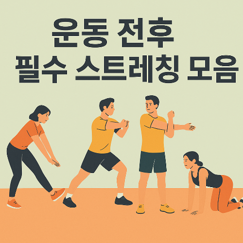 스트레칭1