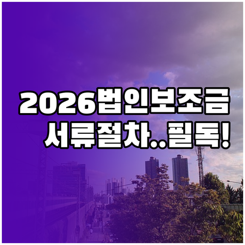 2026년 법인 전기차 보조금 신청 ..