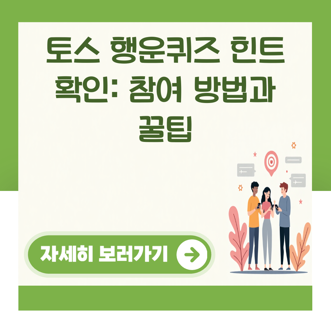 토스 행운퀴즈 힌트 확인: 참여 방법과 꿀팁 대표 이미지