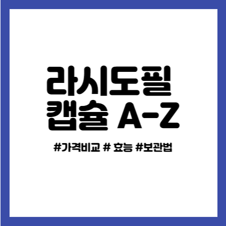 라시도필 캡슐 락토바실러스 프로바이오틱스 유산균 변비 설사 과민성대장증후군 효능 효과 복용법 보관 부작용 주의사항