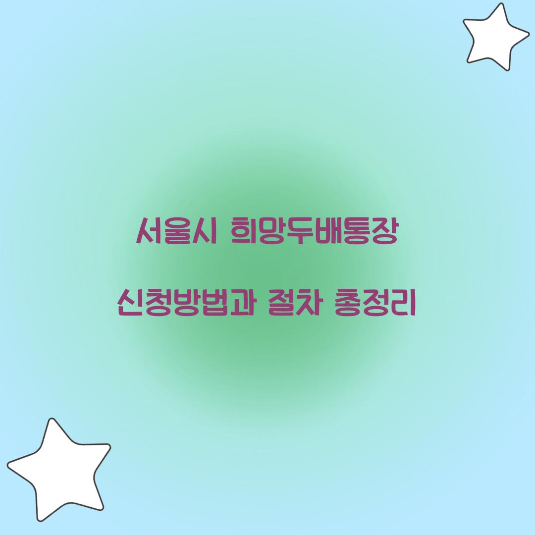 서울시 희망두배통장