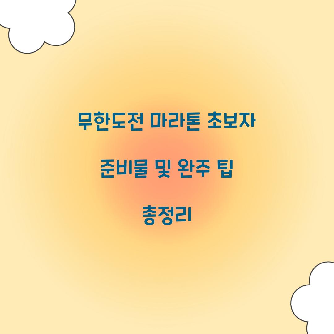 무한도전 마라톤 초보자 준비물