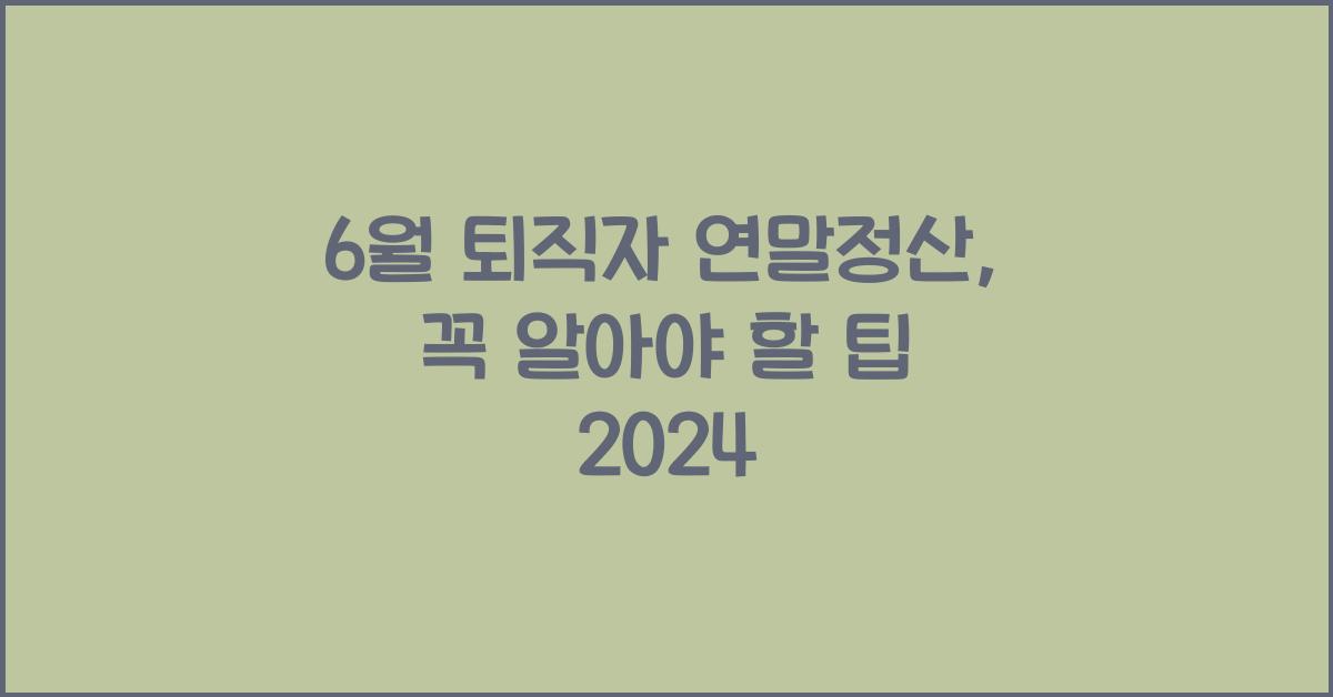 6월 퇴직자 연말정산