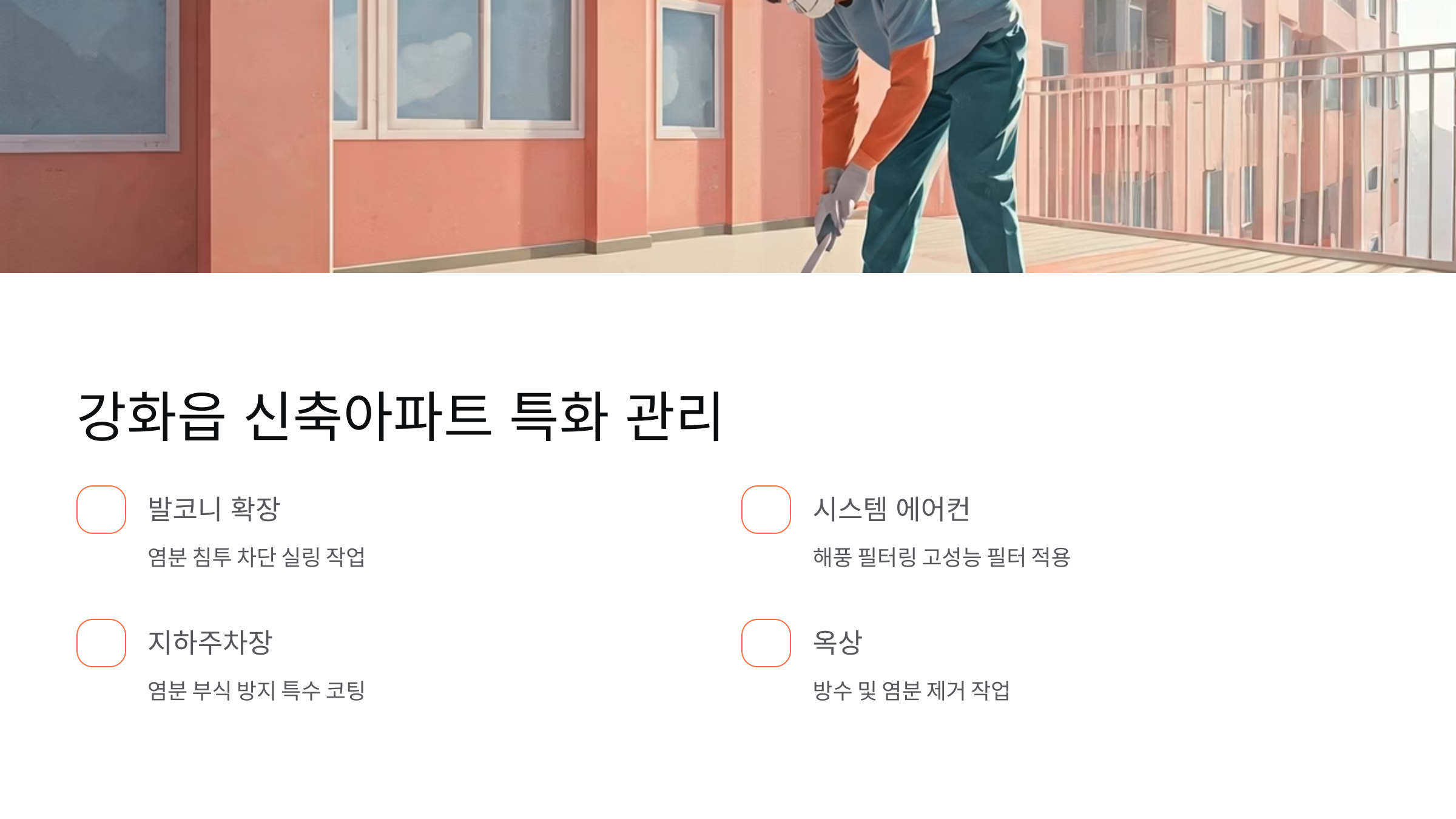 강화 입주청소 업체 특화 관리