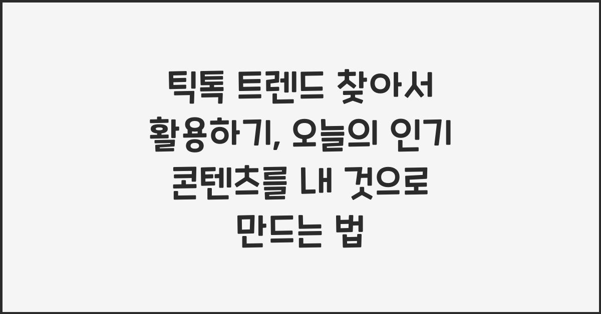 틱톡 트렌드 찾아서 활용하기