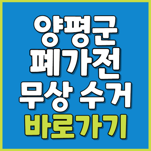 양평군 폐가전 제품 무상수거