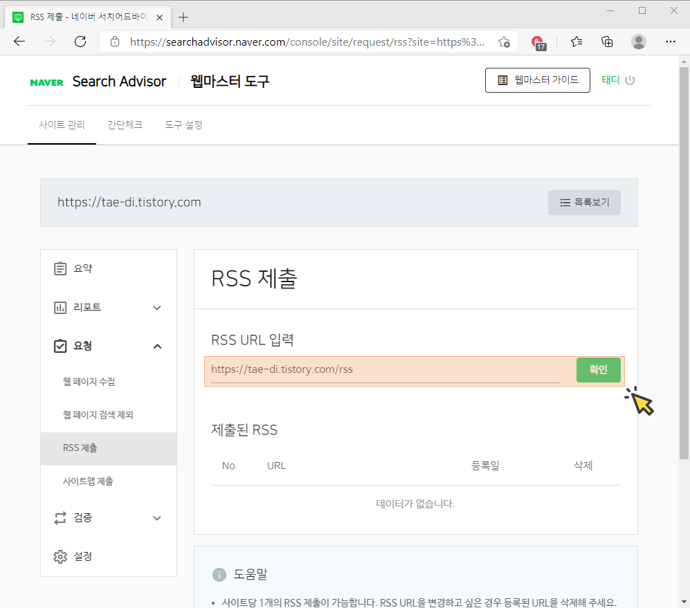 네이버 서치어드바이저 RSS 입력