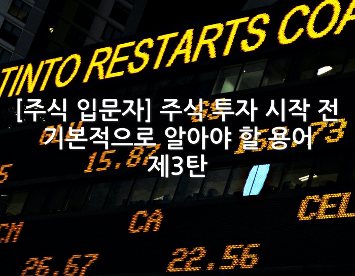 주식 투자 관련 용어