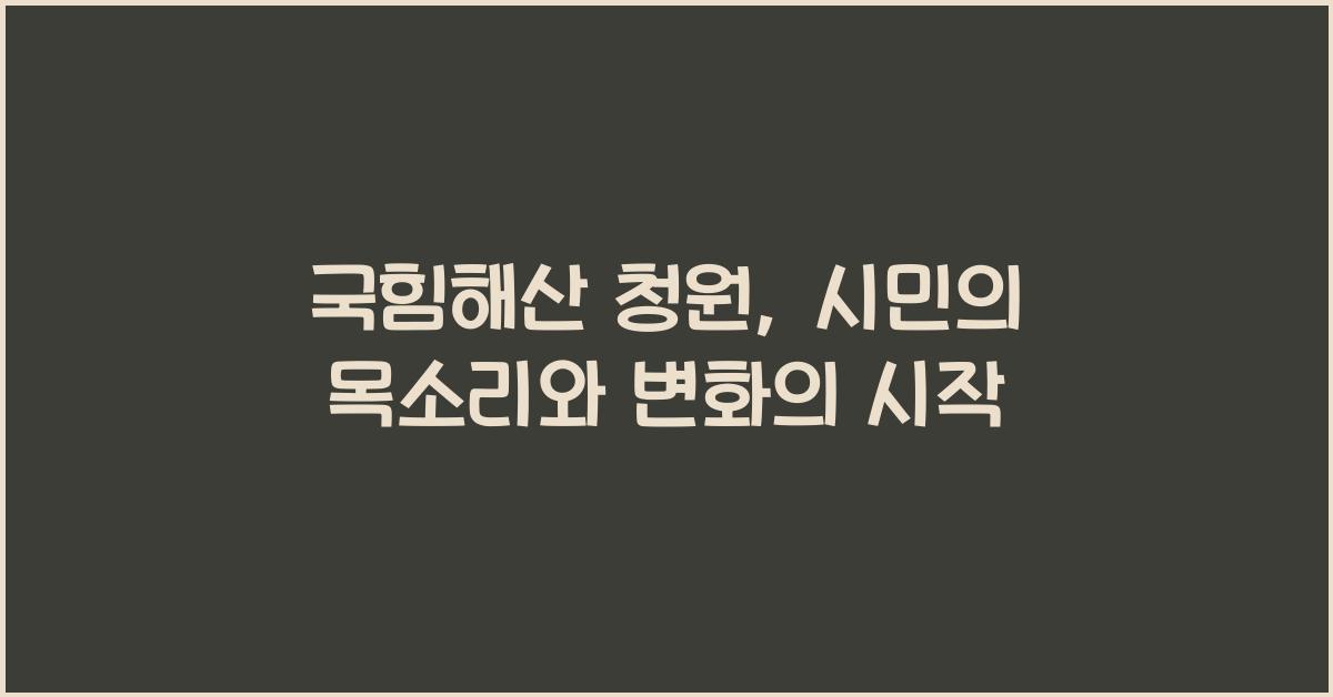 국힘해산 청원