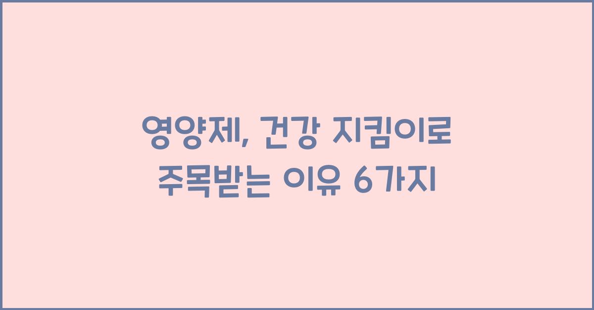 영양제
