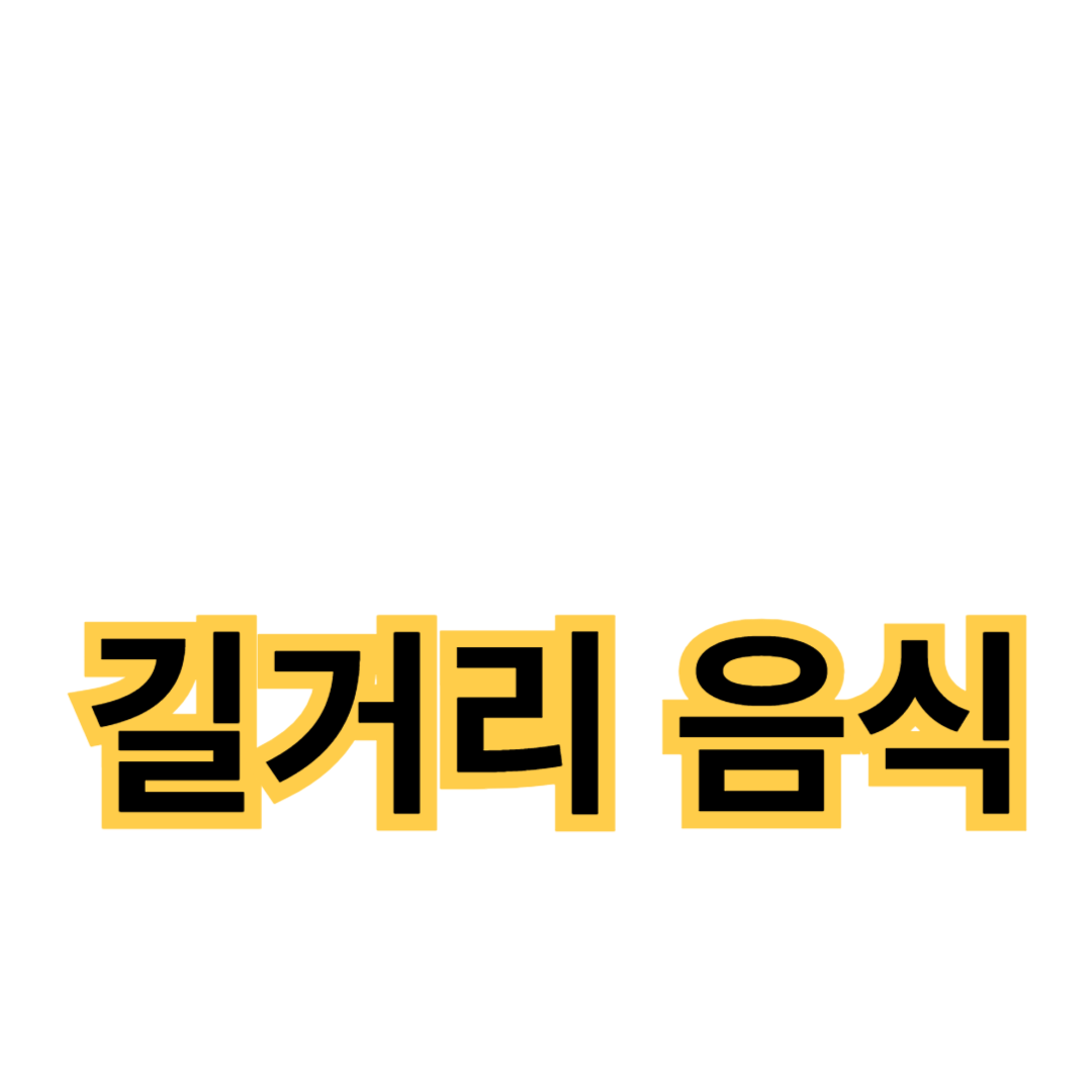 한국의 길거리 음식 베스트 10