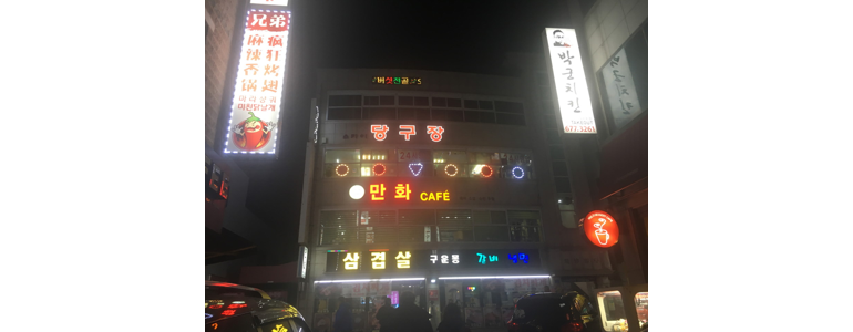 안성시 당구장
