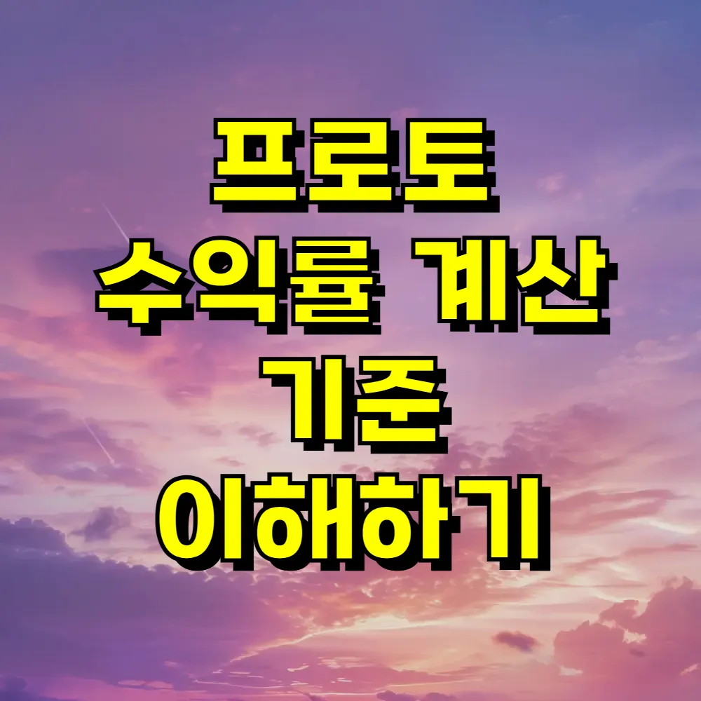 프로토 수익률 계산 기준 이해하기