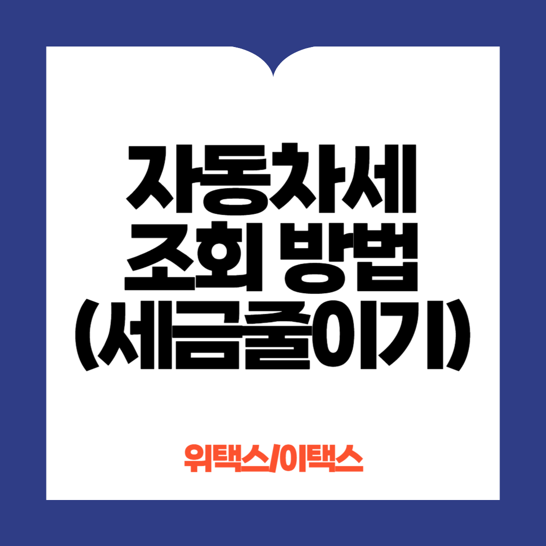 자동차세 조회방법