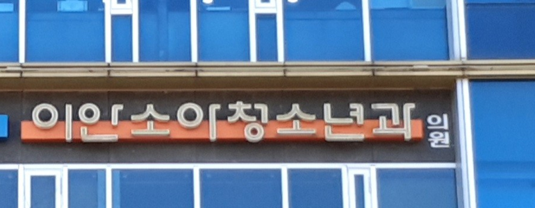 용인 수지구 소아과