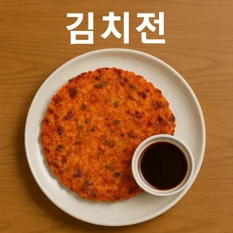 김치전 만드는법 황금레시피와 집에서 쉽게 따라하기_9