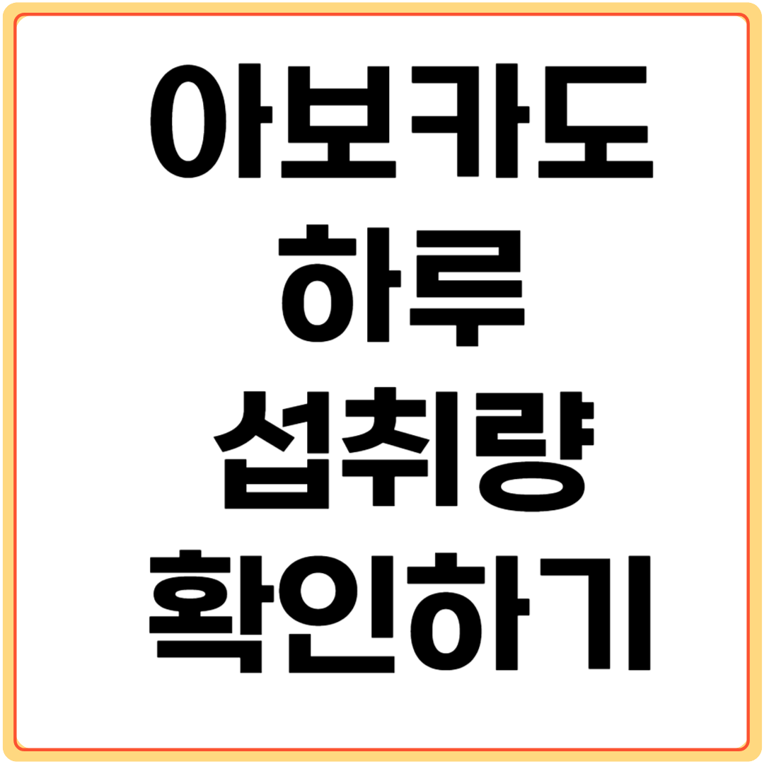 아보카도-하루-섭취량-확인하기