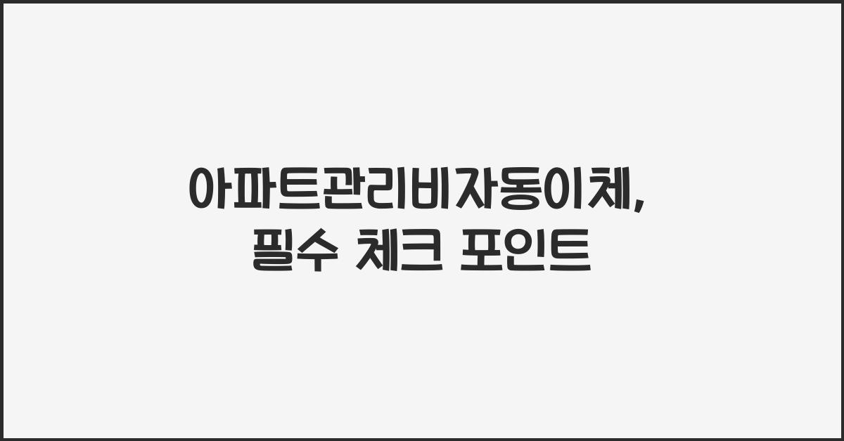아파트관리비자동이체
