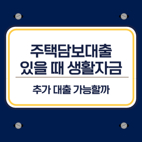 기존 주택담보대출이 있어도 생활안정자금 추가 대출 가능할까