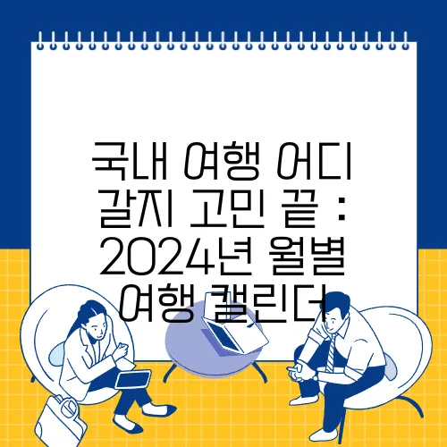 국내 여행 어디 갈지 고민 끝 : 2024년 월별 여행 캘린더