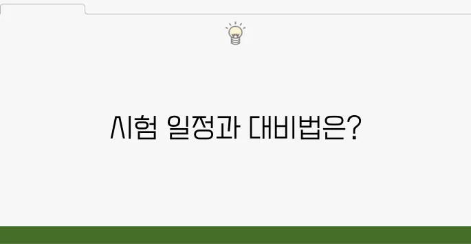 한식조리기능사 시험 일정 및 필기·실기 대비법