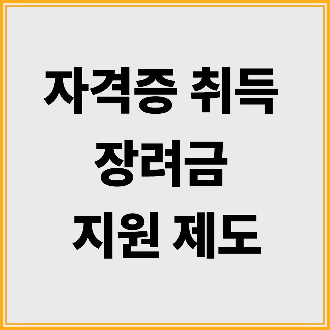 자격증 취득 장려금