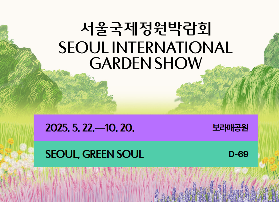 서울국제정원박람회