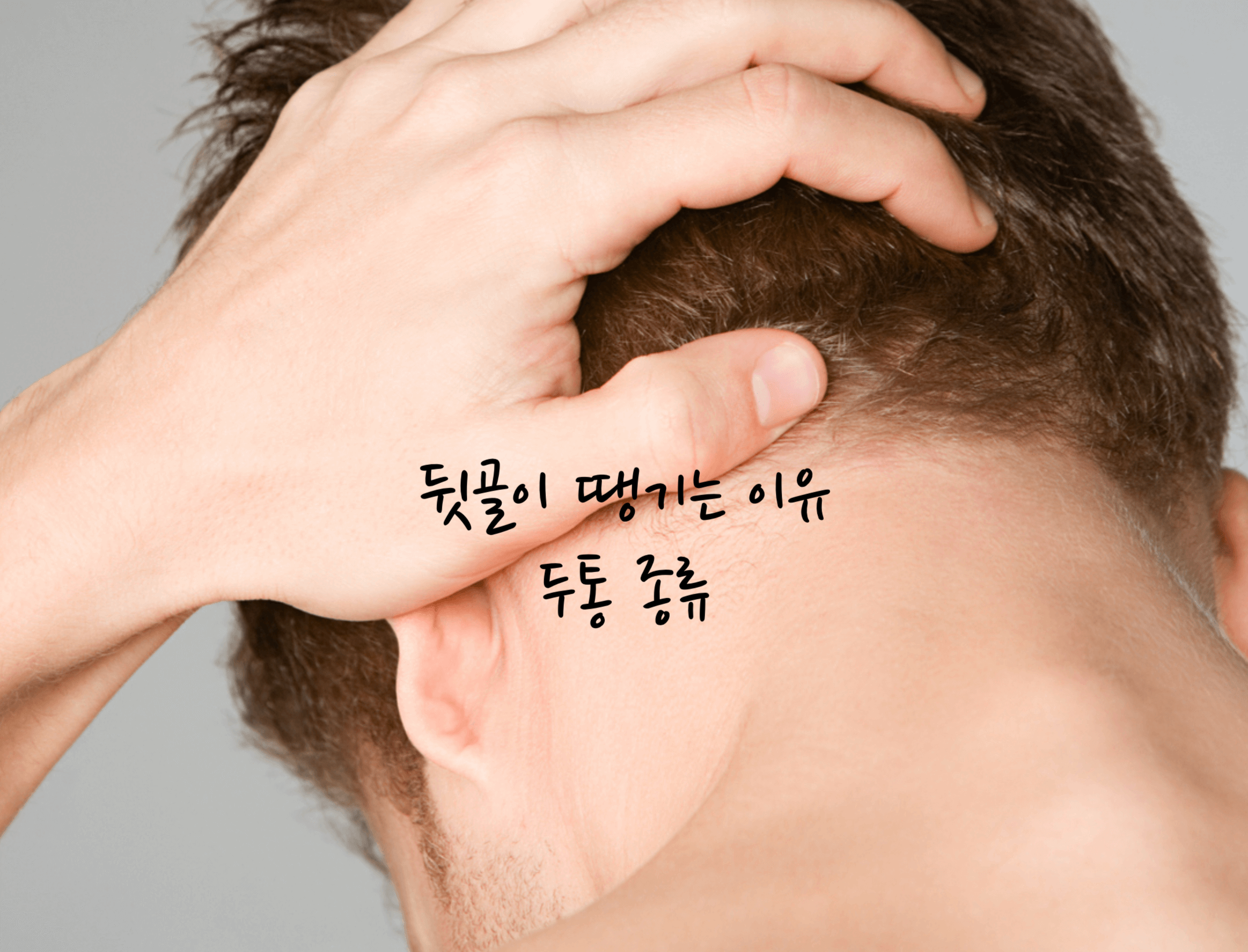 뒷골이 땡기는 이유