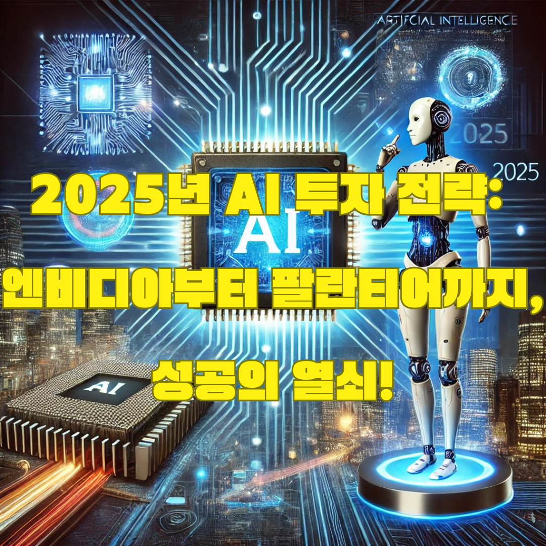 2025년 AI 투자 전략: 하드웨어, 소프트웨어, 애플리케이션 중심으로