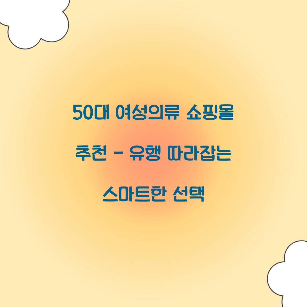 50대 여성의류 쇼핑몰 추천