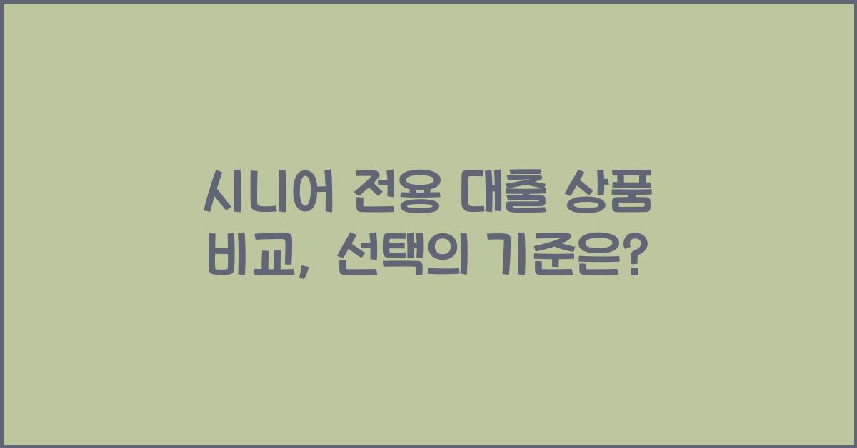 시니어 전용 대출 상품 비교