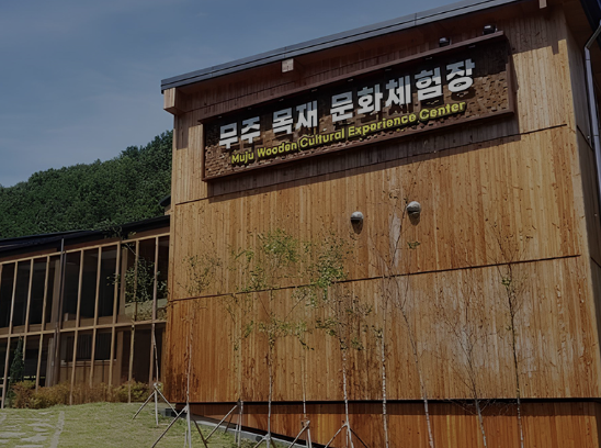 무주 목공예체험장