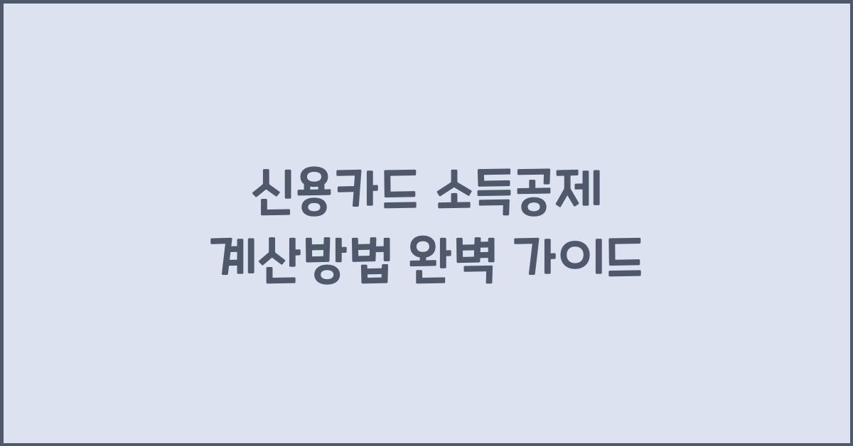 신용카드 소득공제 계산방법