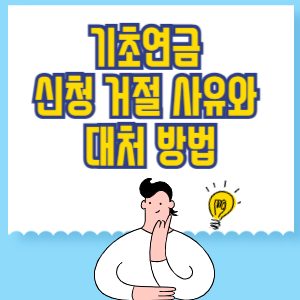 기초연금 신청 거절 사유와 대처 방법