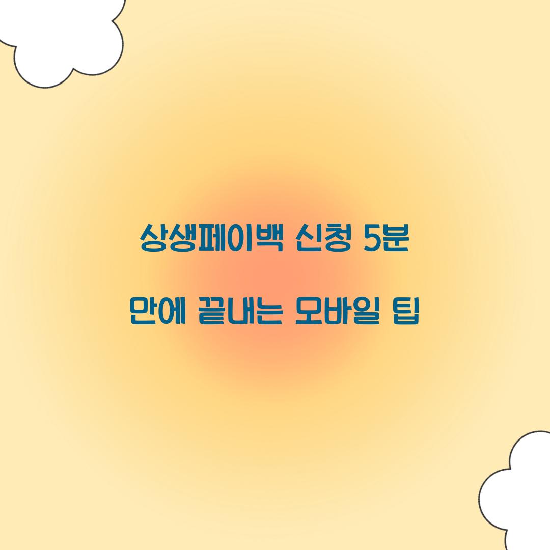 상생페이백 신청 5분 만에 끝내는 모바일 팁