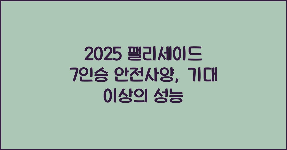 2025 팰리세이드 7인승 안전사양​