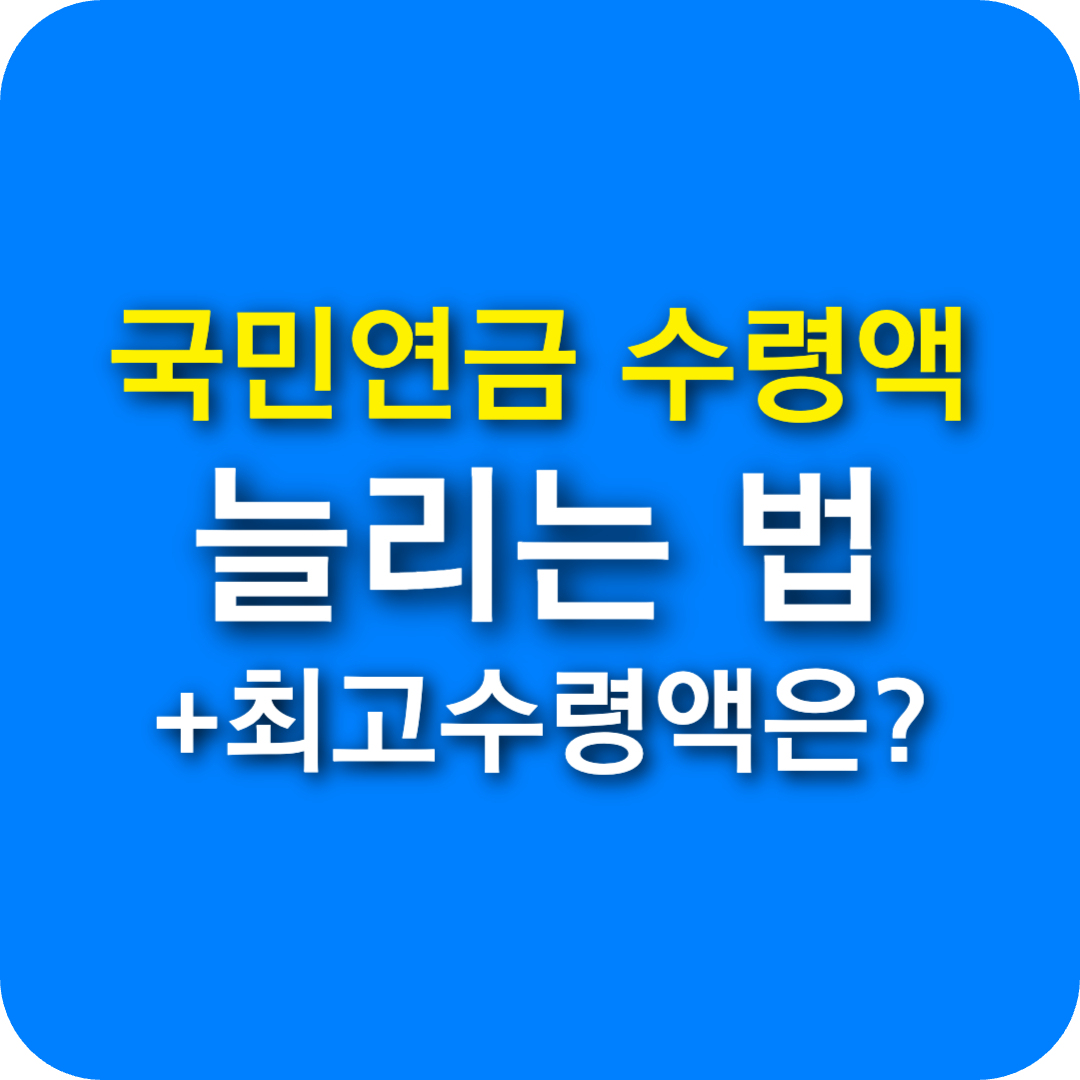 국민연금 수령액 늘리는 법과 소득 상한선 최고 평균 수령액