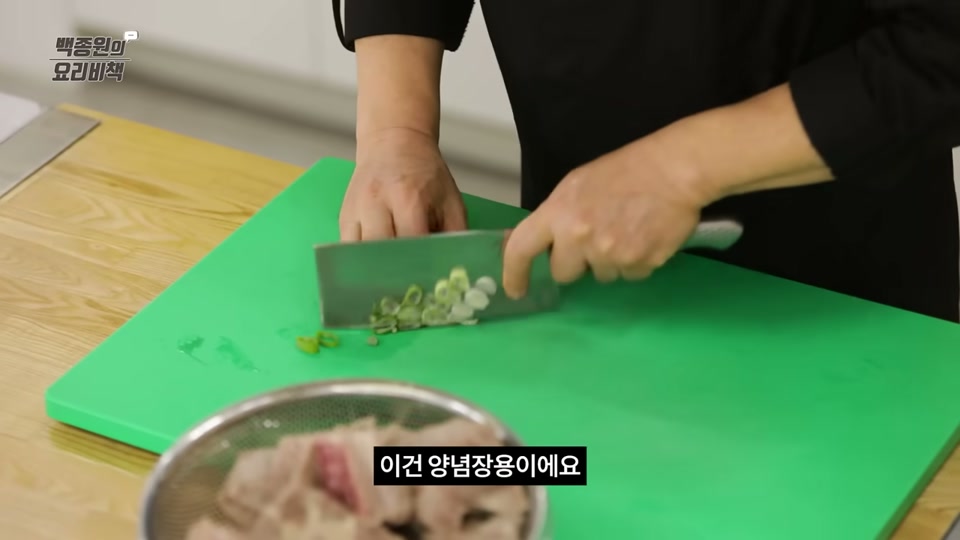 양념장용 대파를 써는 장면